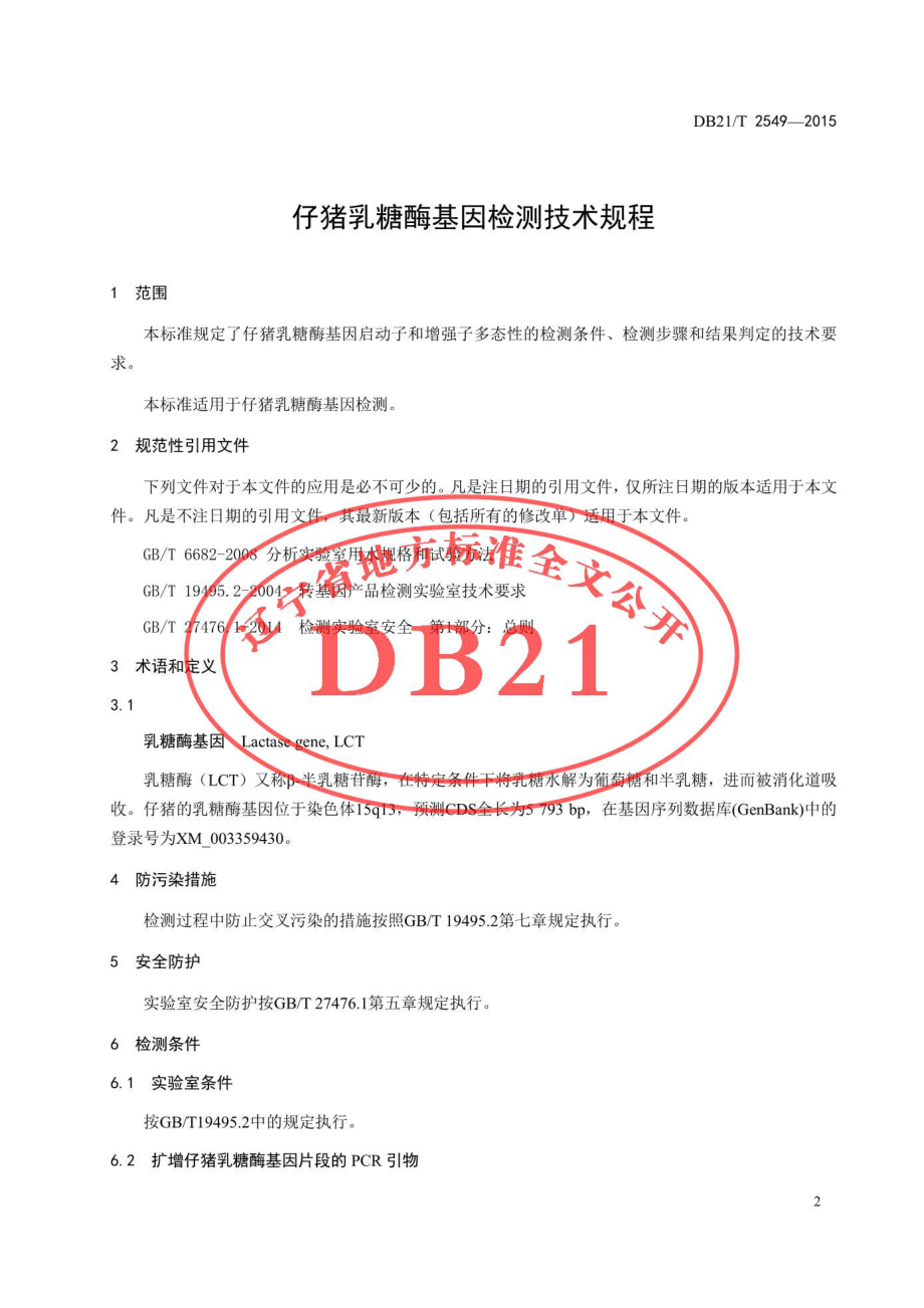 DB21T 2549-2015 仔猪乳糖酶基因检测技术规程.pdf_第3页