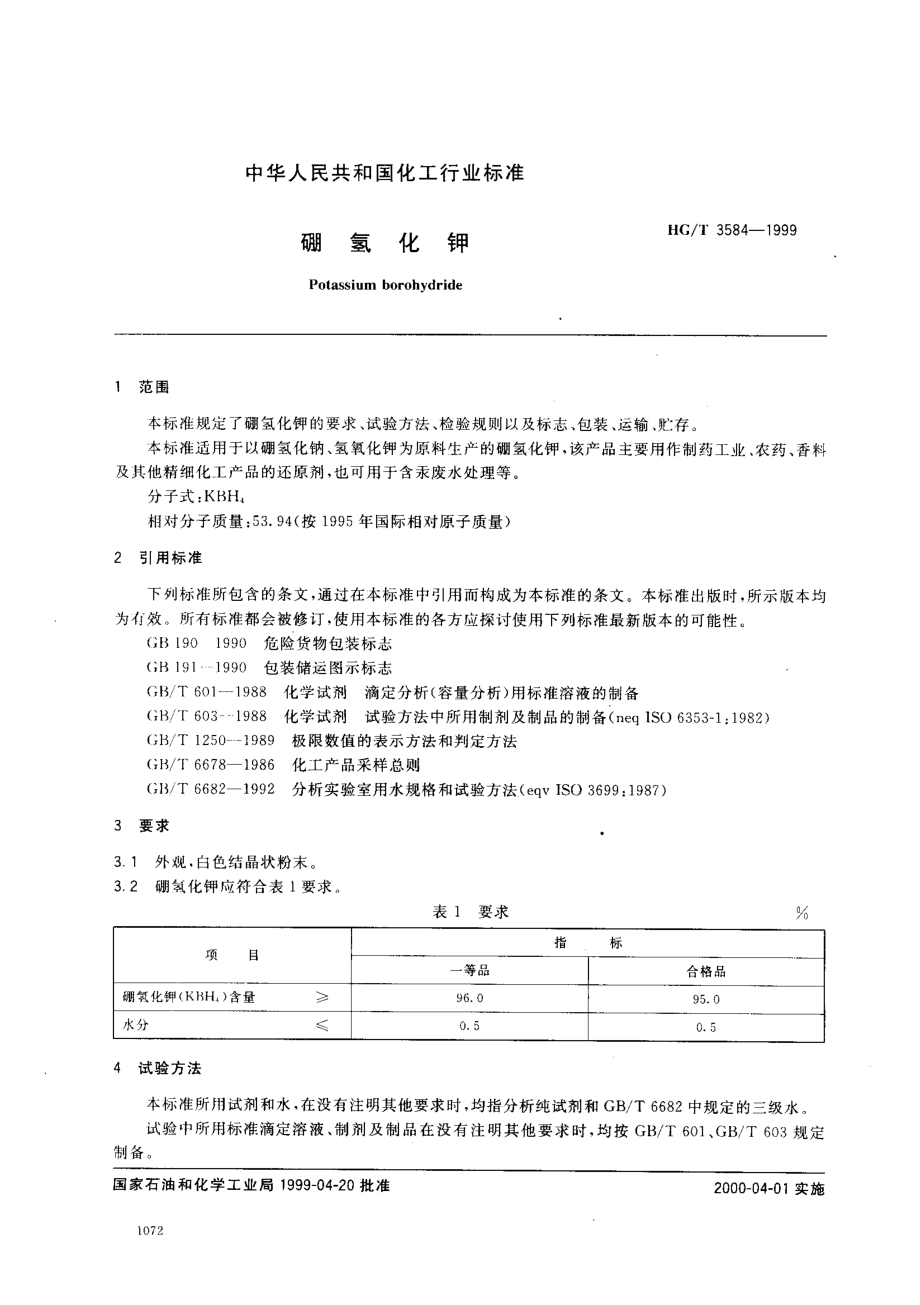 HGT 3584-1999 硼氢化钾.pdf_第2页