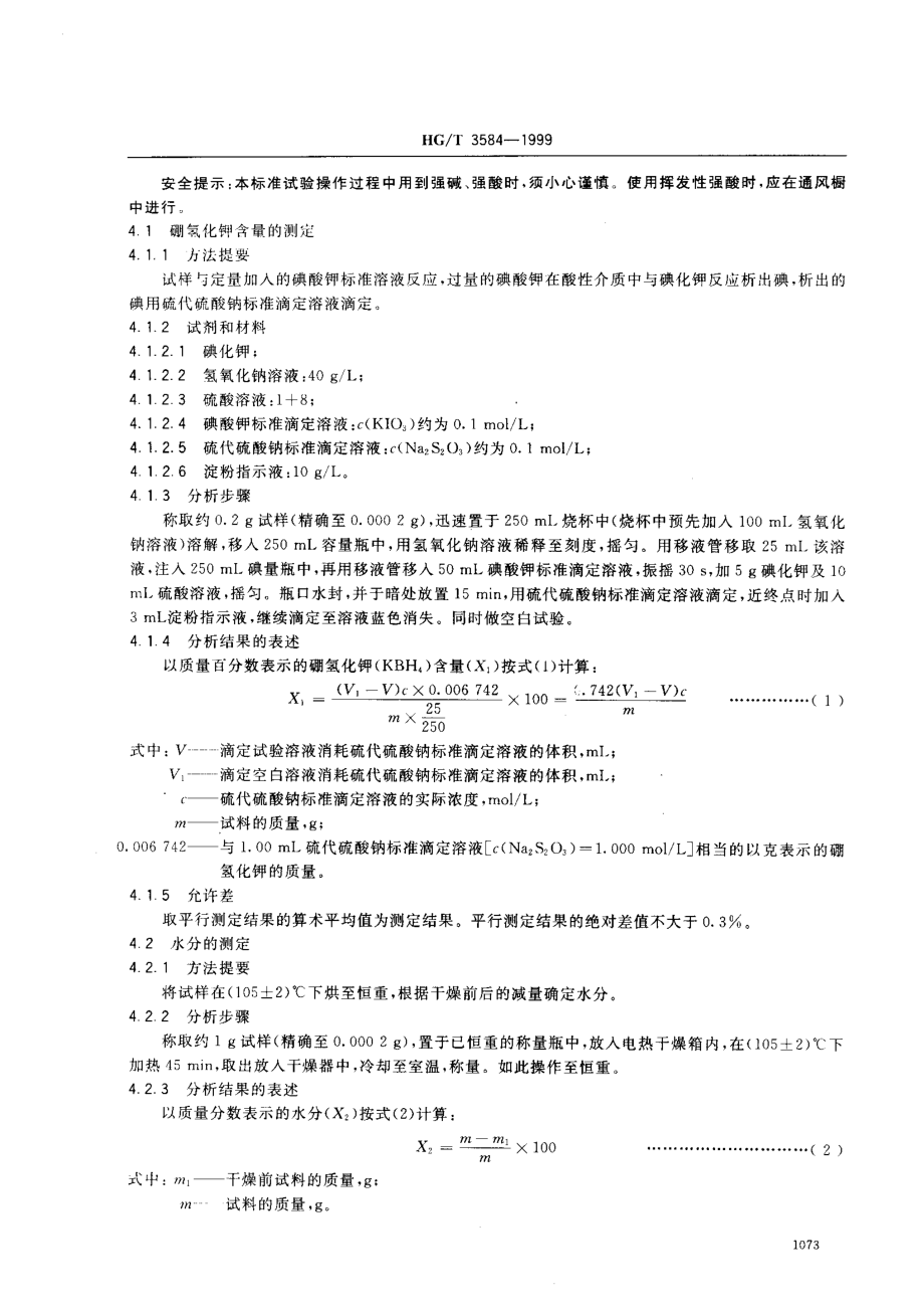 HGT 3584-1999 硼氢化钾.pdf_第3页