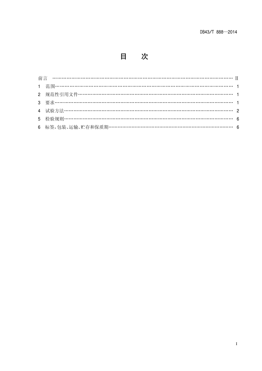 DB43T 888-2014 饲料添加剂 甘氨酸锌.pdf_第2页