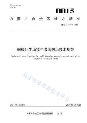 DB15T 2194-2021 规模化牛场犊牛腹泻防治技术规范.pdf