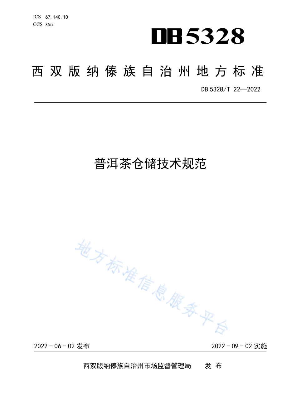 DB5328T 22-2022 普洱茶仓储技术规范.pdf_第1页