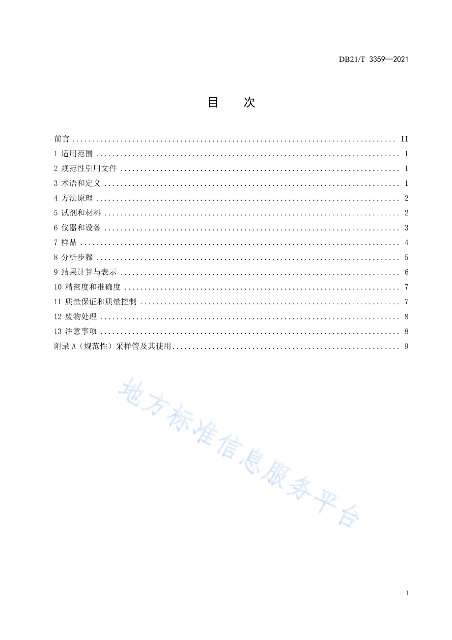 DB21T 3359-2021 环境空气中二氧化硫测定 被动式吸收采样-离子色谱法监测技术规范.pdf_第3页