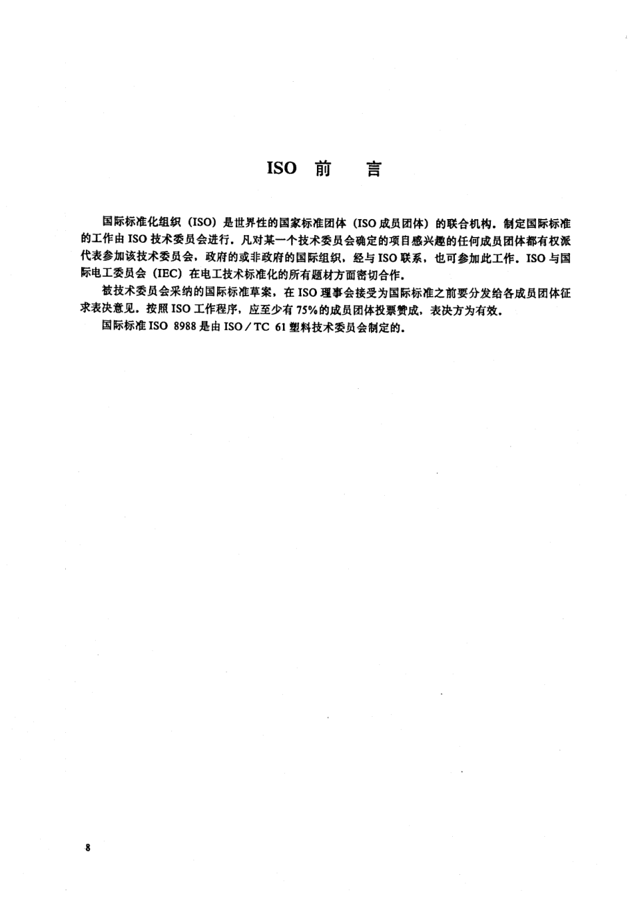 HGT 2755-1996 酚醛树脂中六亚甲基四胺含量的测定.pdf_第2页