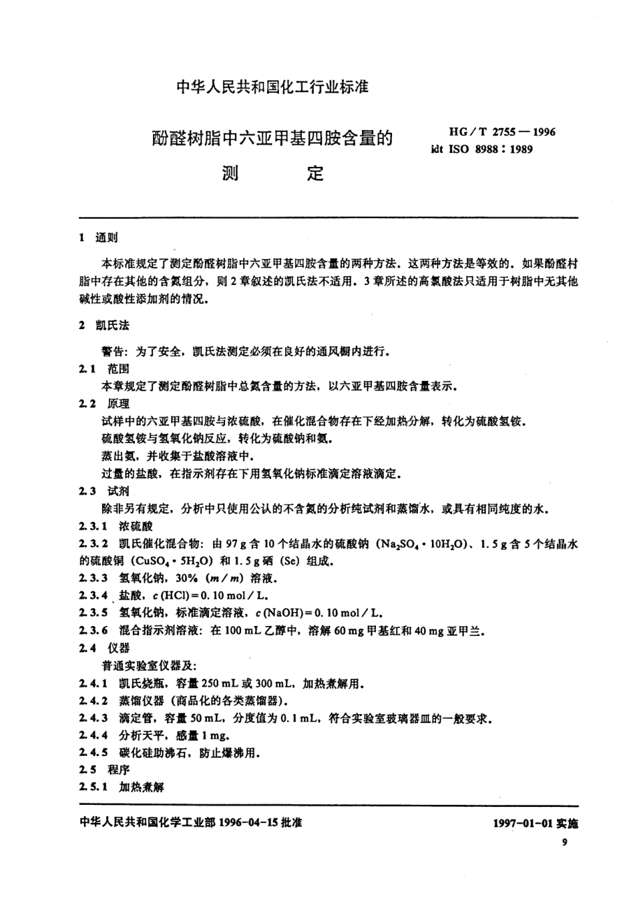 HGT 2755-1996 酚醛树脂中六亚甲基四胺含量的测定.pdf_第3页