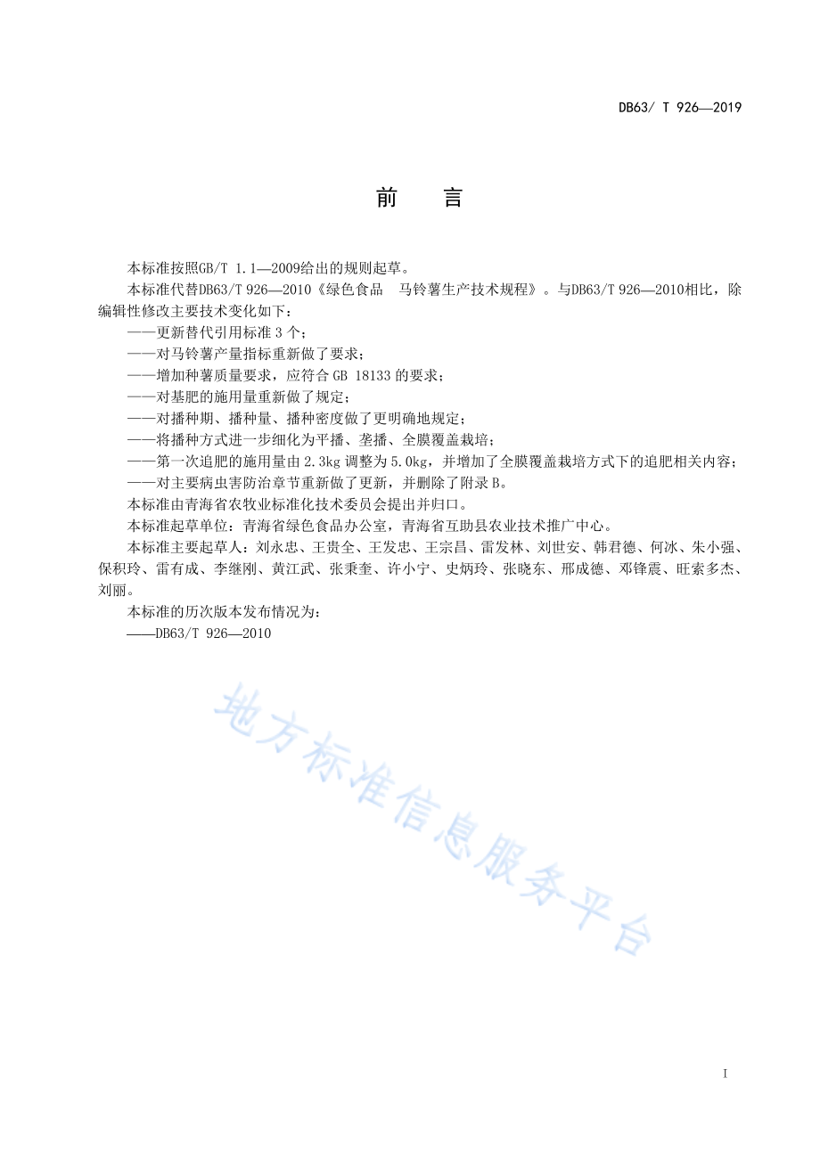 DB63T 926-2019 绿色食品 马铃薯生产技术规程.pdf_第2页