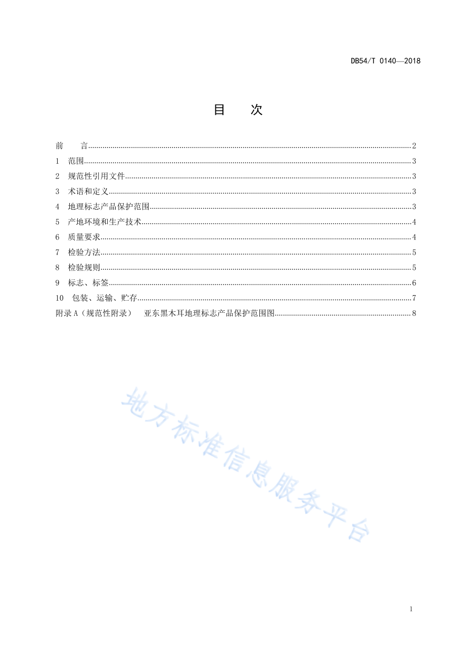 DB54T 0140-2018 地理标志产品 亚东黑木耳.pdf_第2页