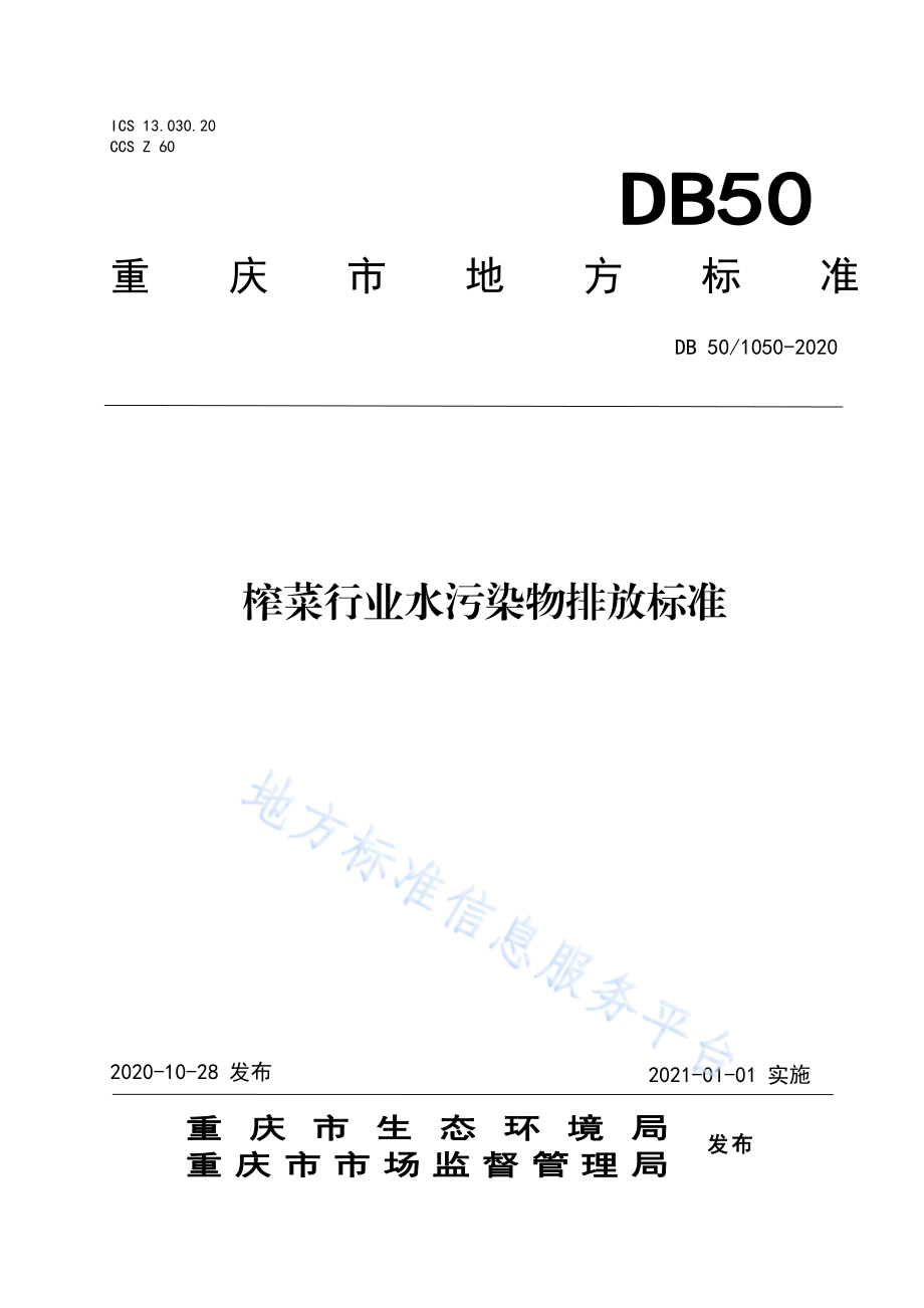 DB50 1050-2020 榨菜行业水污染物排放标准.pdf_第1页