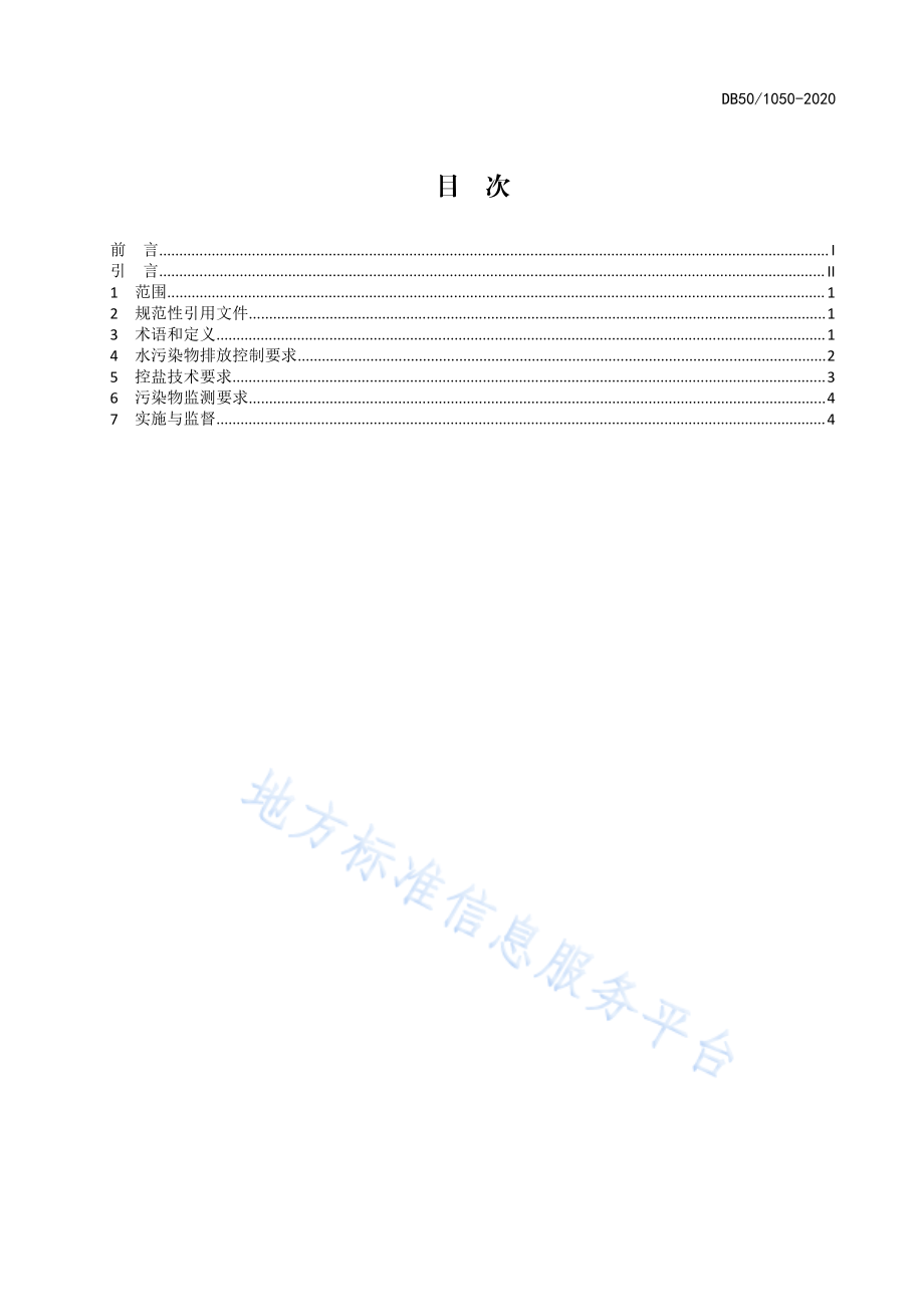 DB50 1050-2020 榨菜行业水污染物排放标准.pdf_第2页