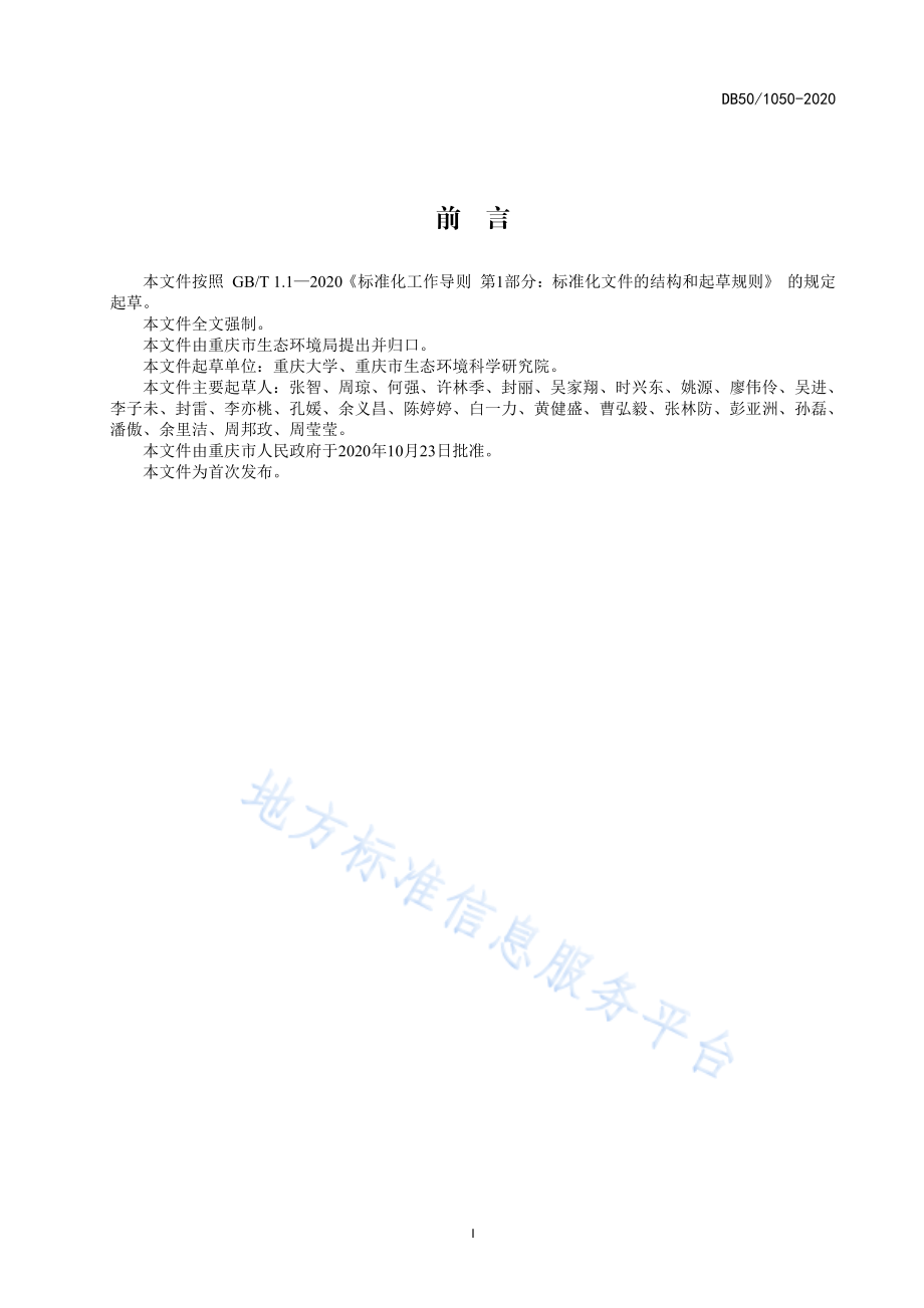 DB50 1050-2020 榨菜行业水污染物排放标准.pdf_第3页