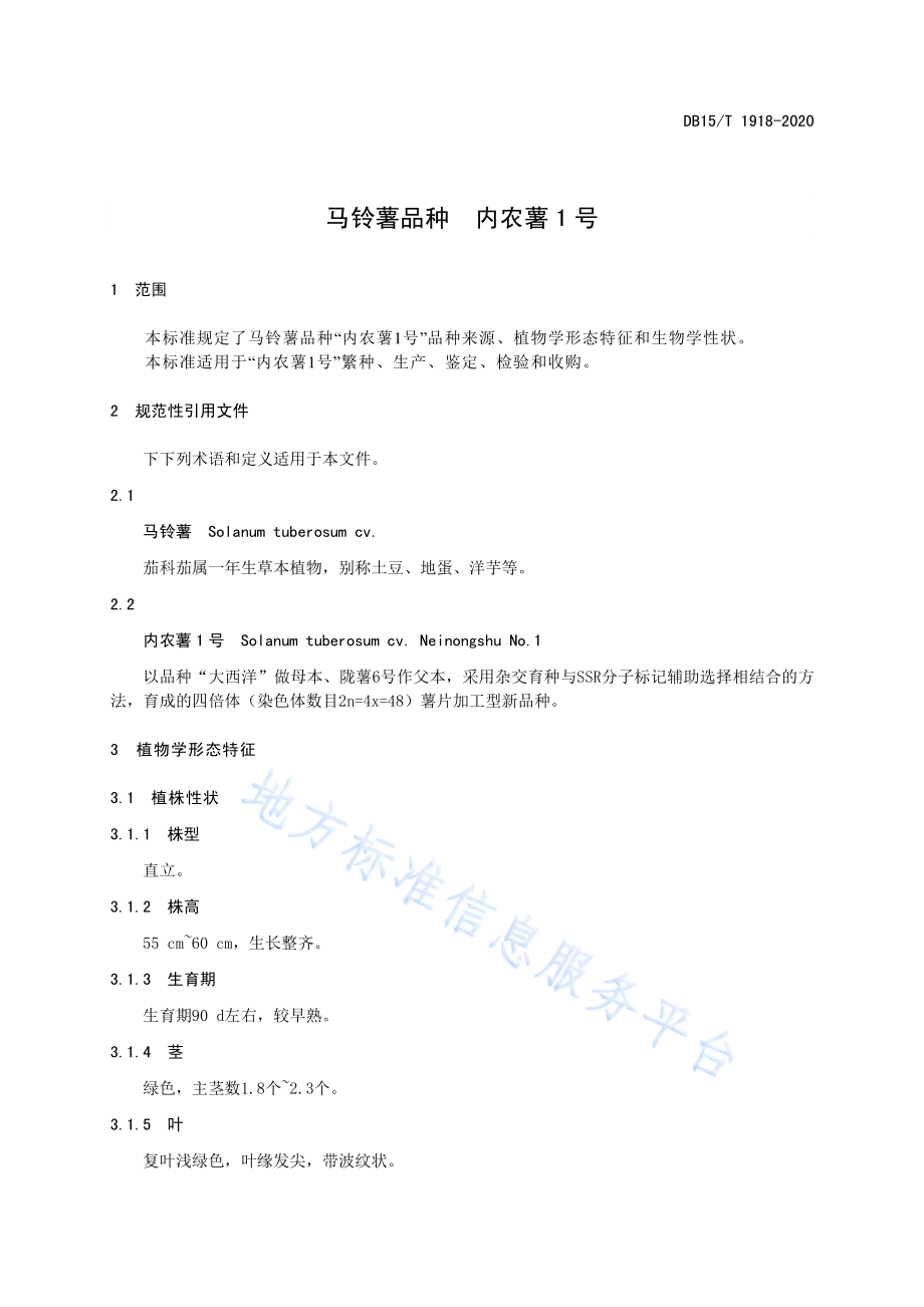 DB15T 1918-2020 马铃薯品种内农薯1号.pdf_第3页