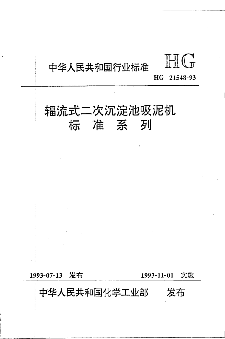 HGT 21548-1993 辐流式二次沉淀池吸泥机标准系列.pdf_第1页