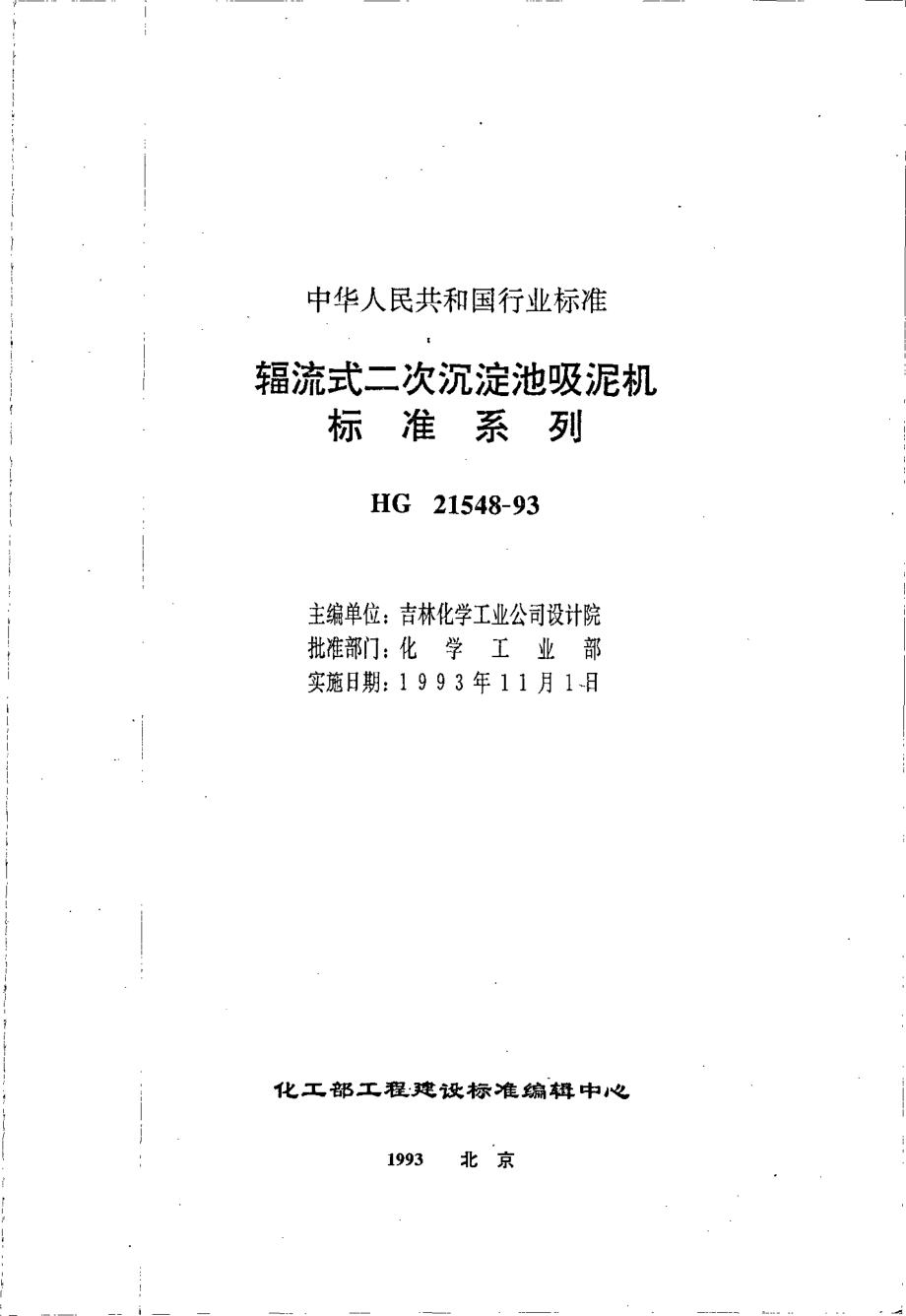 HGT 21548-1993 辐流式二次沉淀池吸泥机标准系列.pdf_第2页