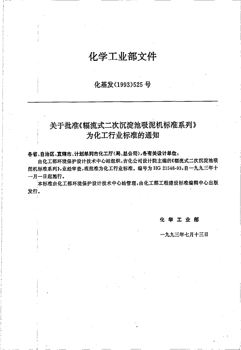 HGT 21548-1993 辐流式二次沉淀池吸泥机标准系列.pdf_第3页