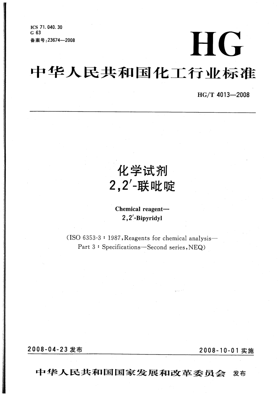 HGT 4013-2008 化学试剂 22′-联吡啶.pdf_第1页