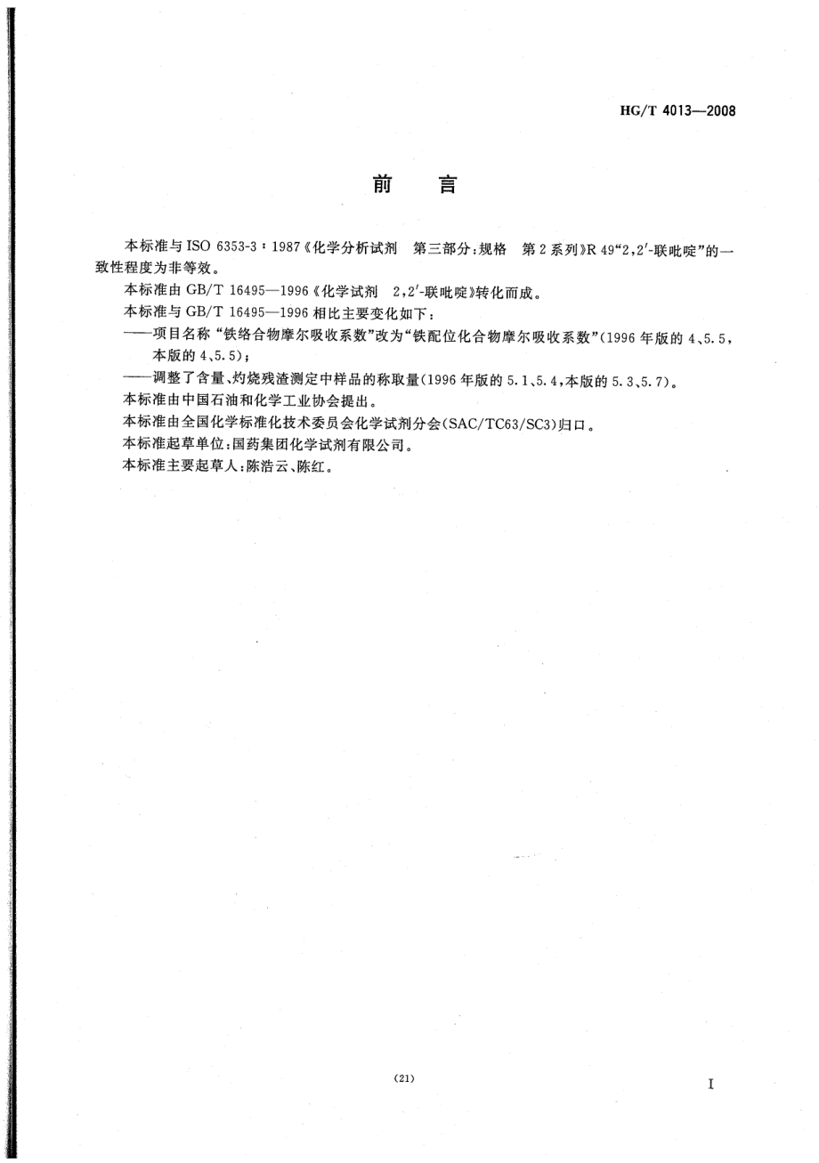 HGT 4013-2008 化学试剂 22′-联吡啶.pdf_第3页