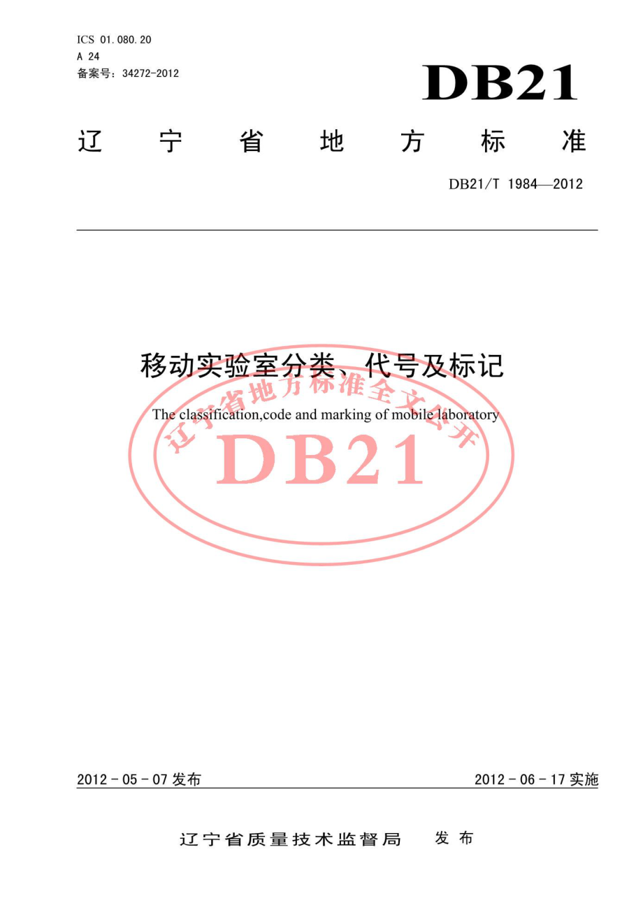 DB21T 1984-2012 移动实验室分类、代号及标记.pdf_第1页