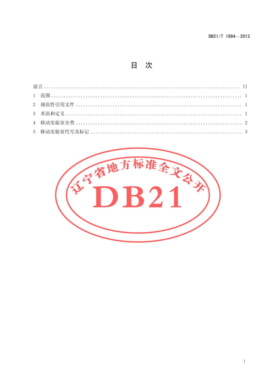 DB21T 1984-2012 移动实验室分类、代号及标记.pdf_第3页