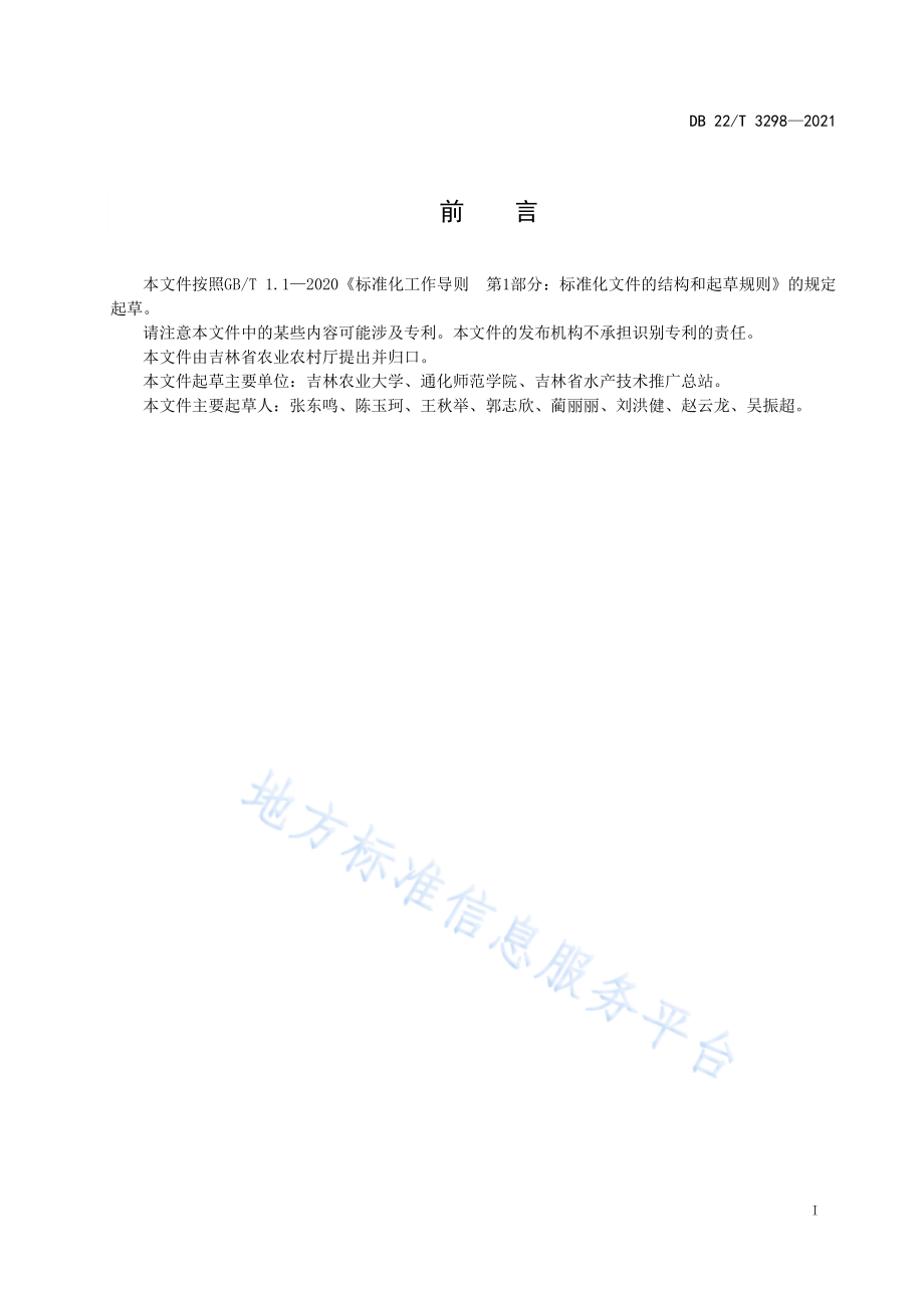 DB22T 3298-2021 淡水鱼肠道常见致病菌分离与纯化技术规程.pdf_第3页