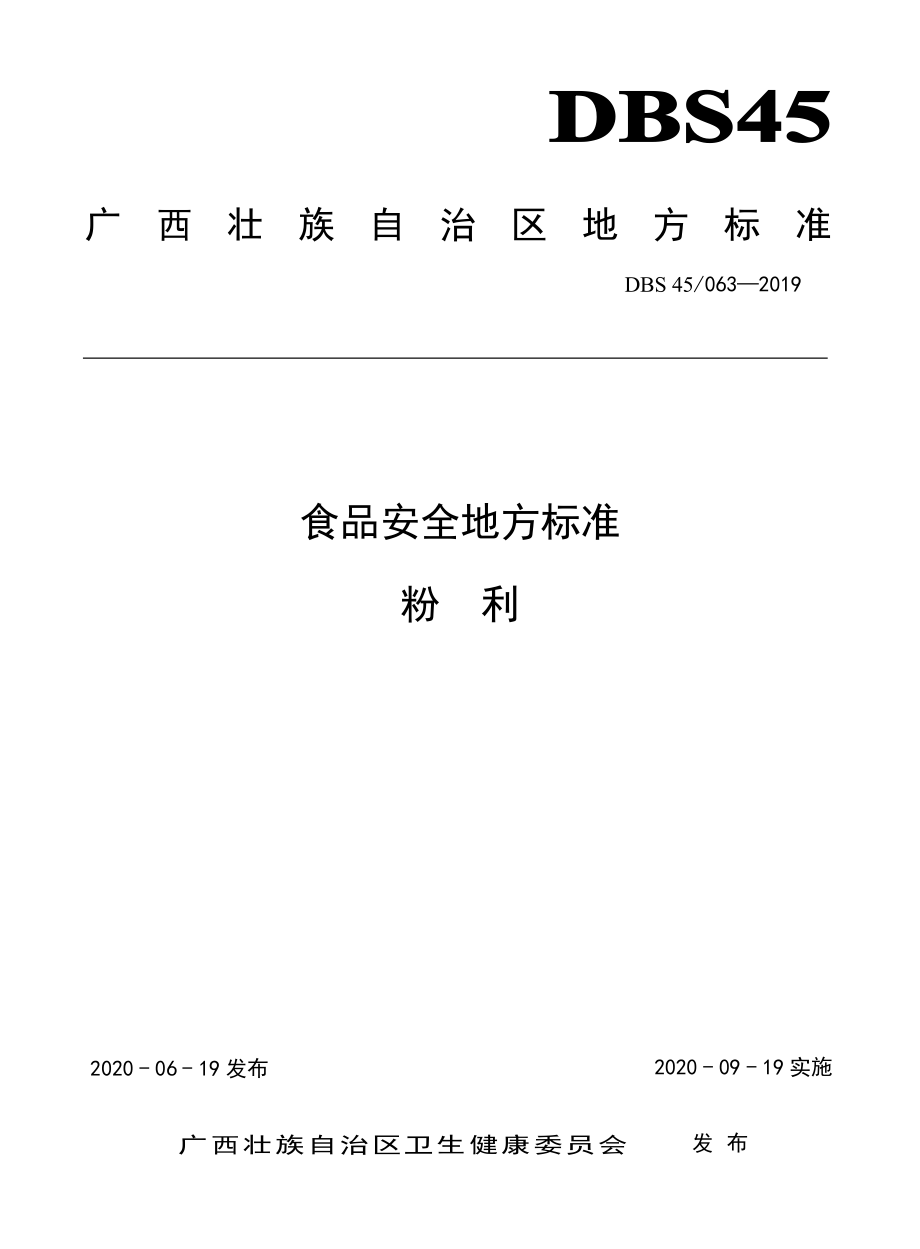 DBS45 063-2019 食品安全地方标准 粉利.pdf_第1页