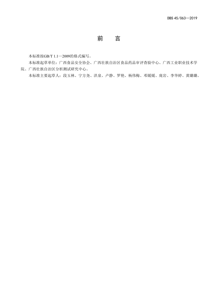 DBS45 063-2019 食品安全地方标准 粉利.pdf_第2页