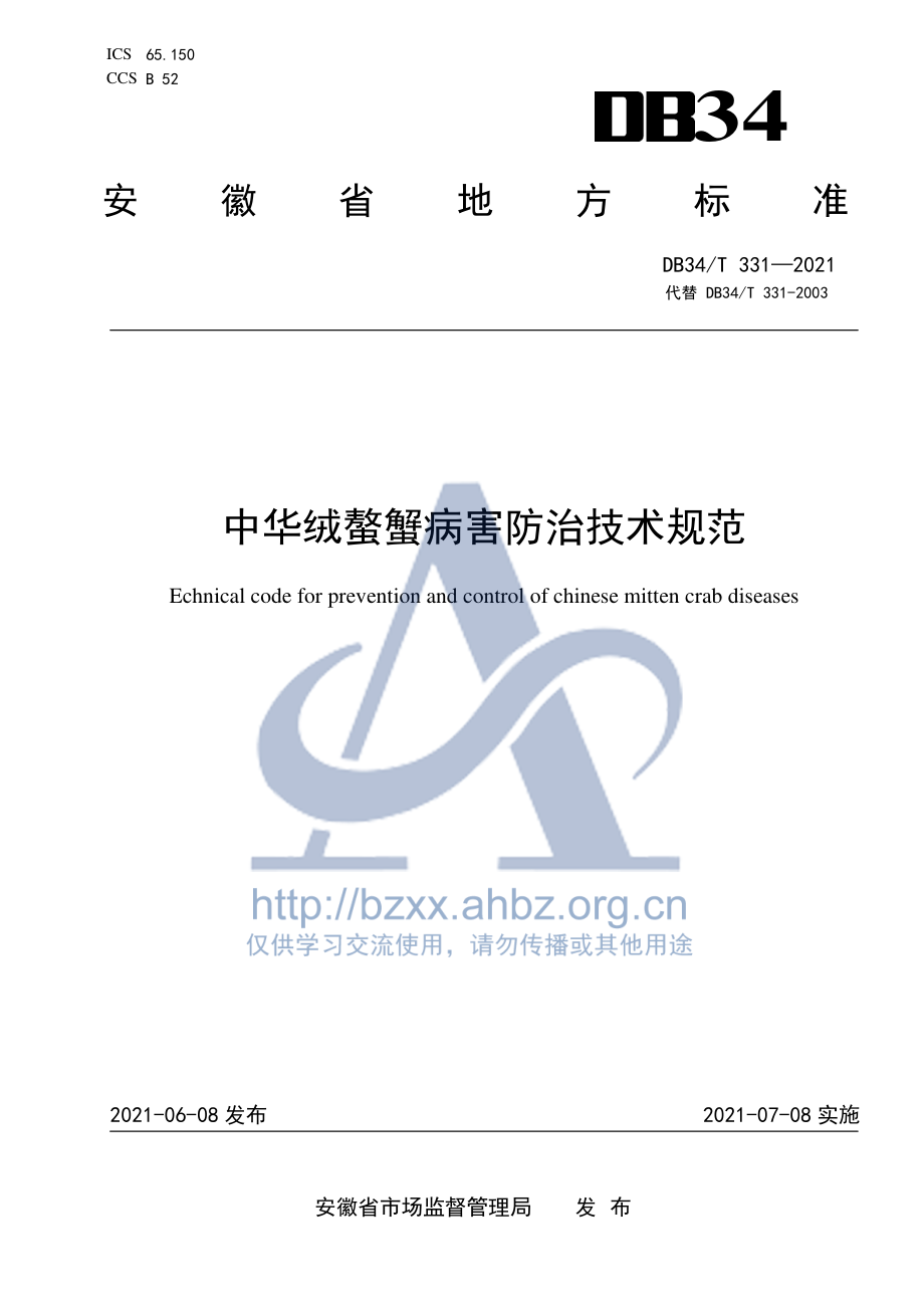 DB34T 331-2021 中华绒螯蟹病害防治技术规范.pdf_第1页