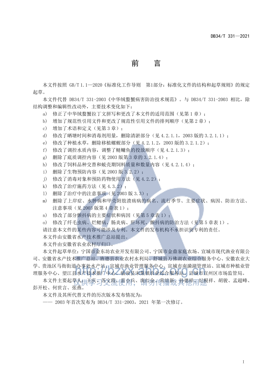 DB34T 331-2021 中华绒螯蟹病害防治技术规范.pdf_第3页