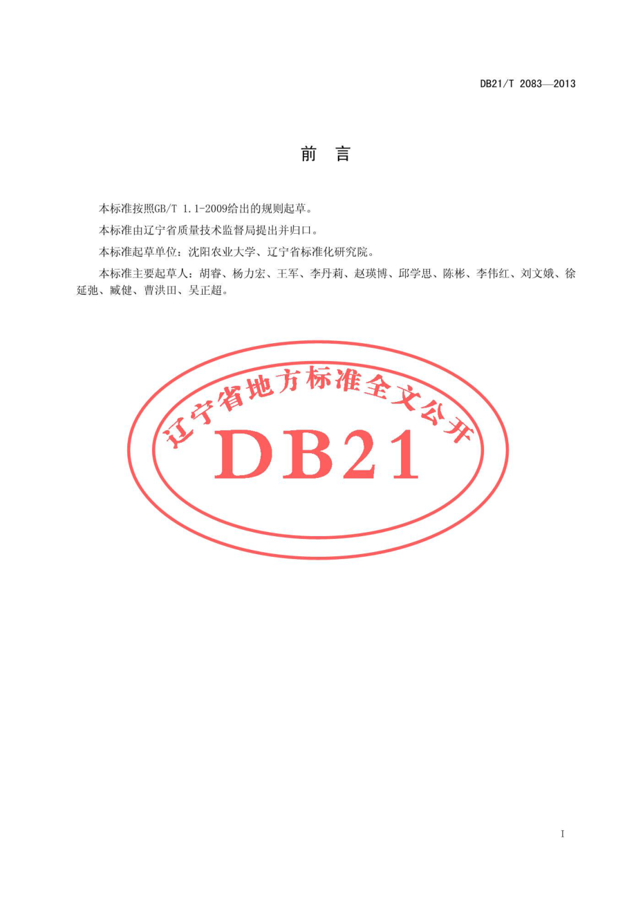 DB21T 2083-2013 土壤中多效唑残留量的测定.pdf_第3页