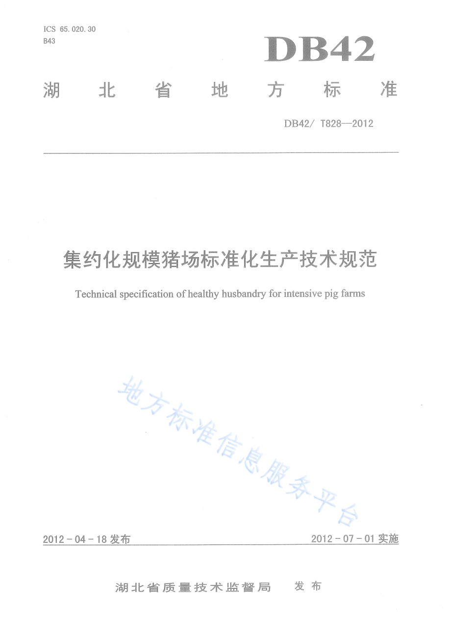 DB42T 828-2012 集约化规模猪场标准化生产技术规程.pdf_第1页