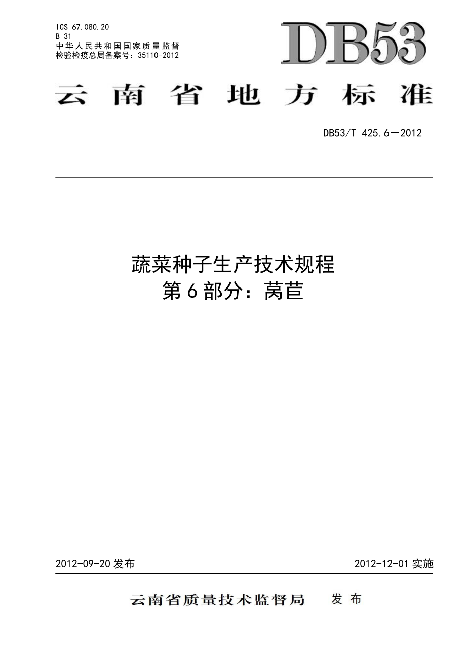 DB53T 425.6-2012 蔬菜种子生产技术规程 第6部分：莴苣.pdf_第1页