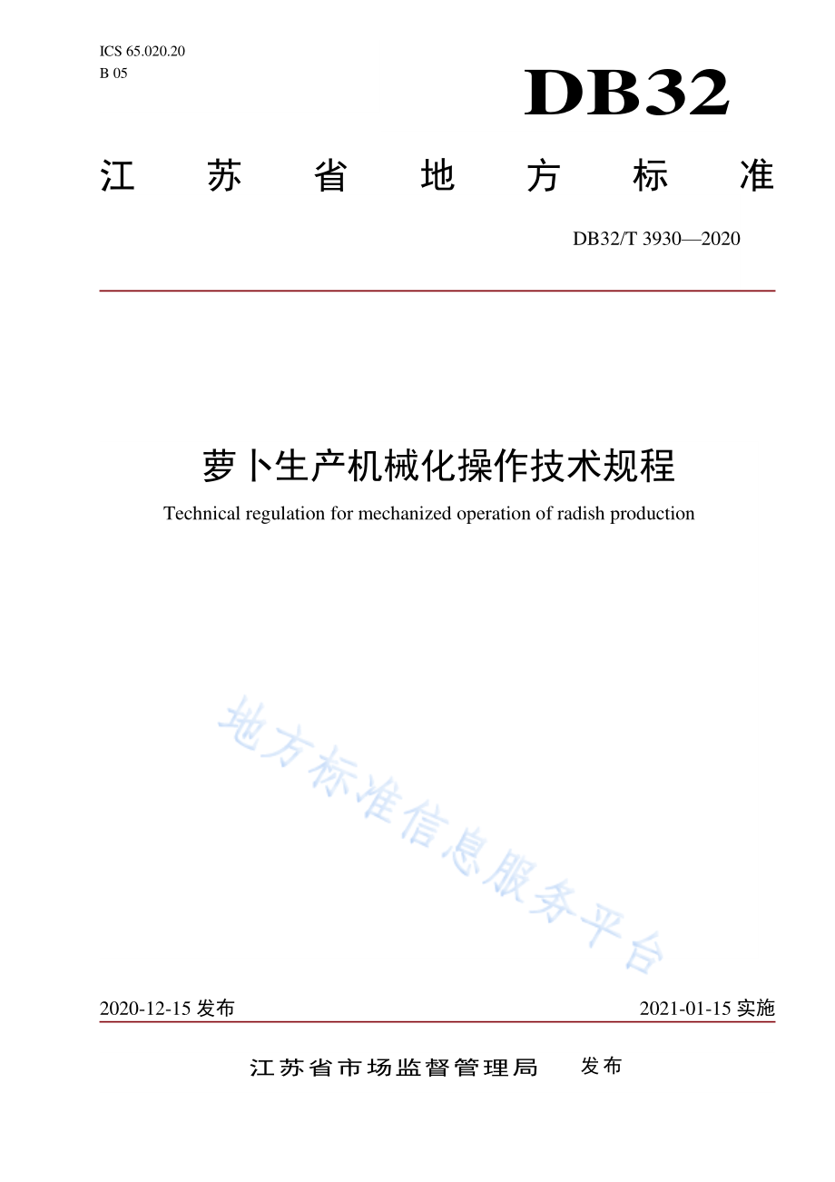 DB32T 3930-2020 萝卜生产机械化操作技术规程.pdf_第1页