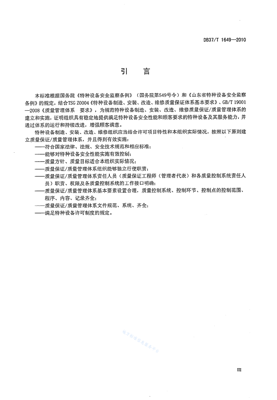 DB37T 1649-2010 特种设备制造、安装、改造、维修质量保证质量管理体系要求.pdf_第3页