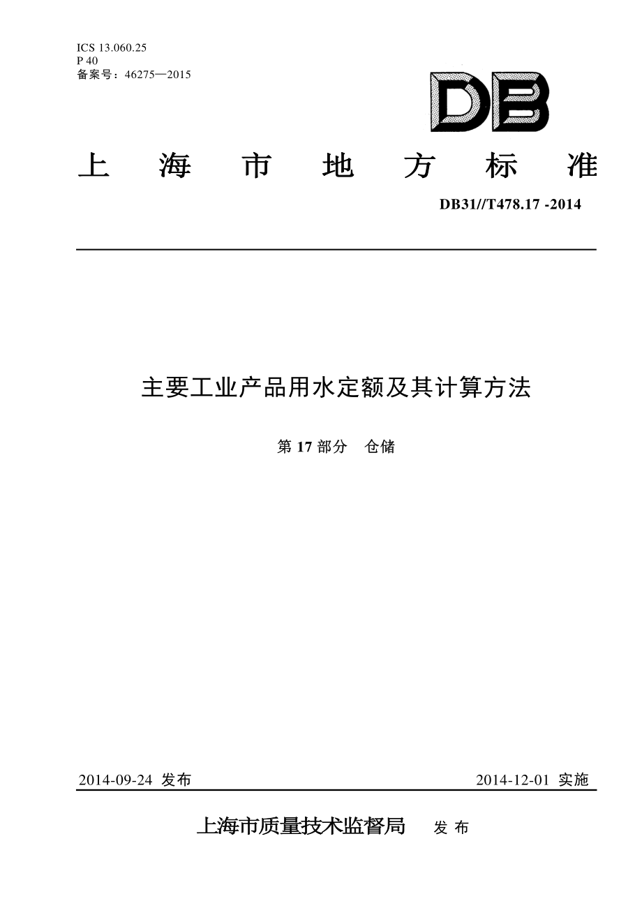 DB31T 478.17-2014 主要工业产品用水定额及其计算方法 第17部分仓储.pdf_第1页