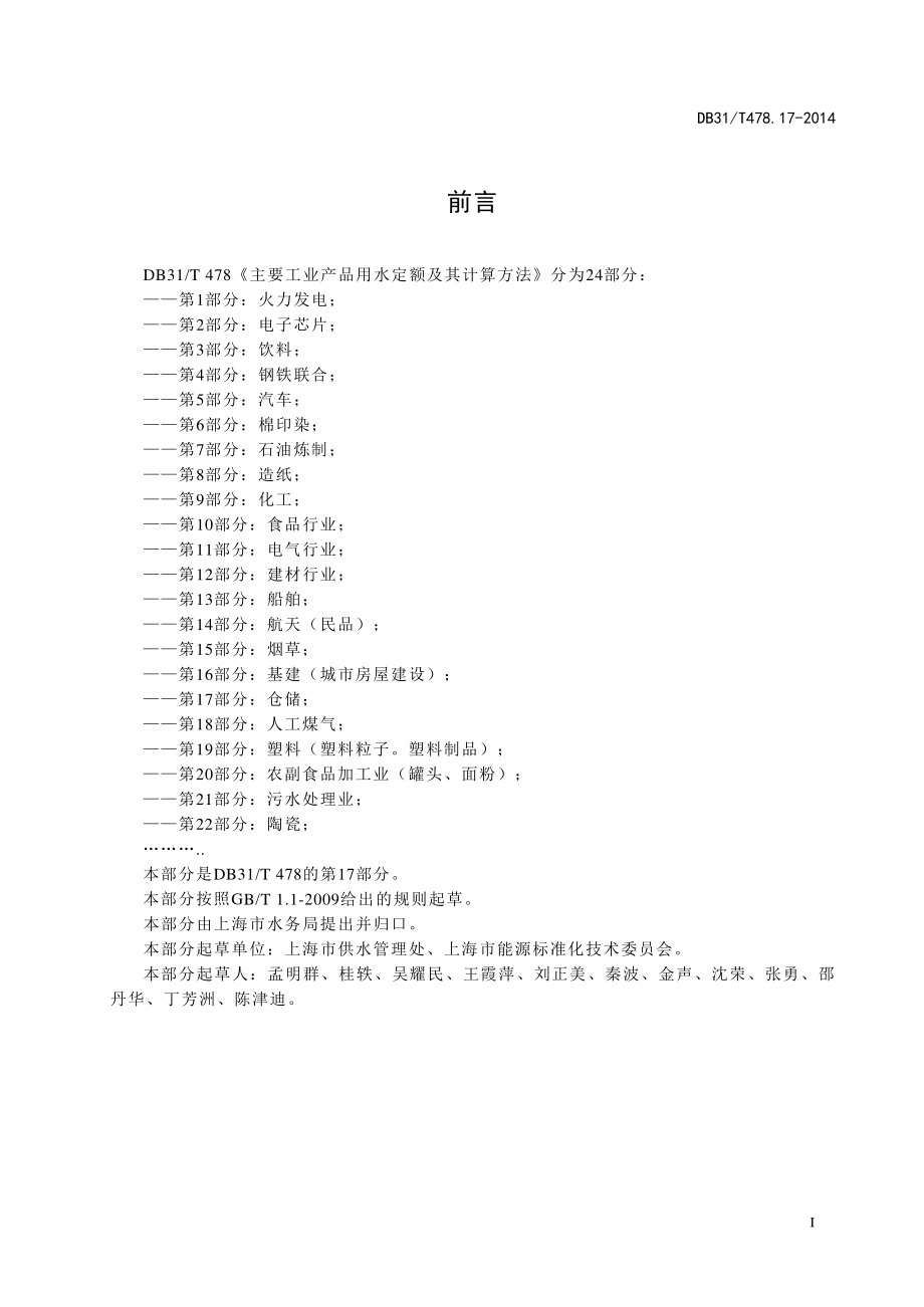 DB31T 478.17-2014 主要工业产品用水定额及其计算方法 第17部分仓储.pdf_第3页