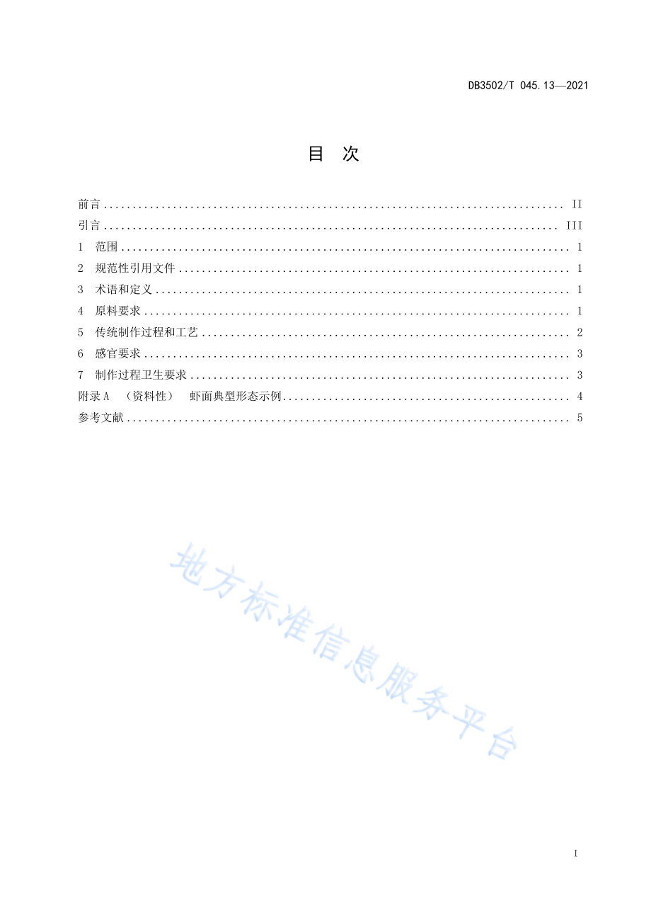 DB3502T 045.13-2021 厦门特色美食制作规程 第13部分：虾面.pdf_第2页