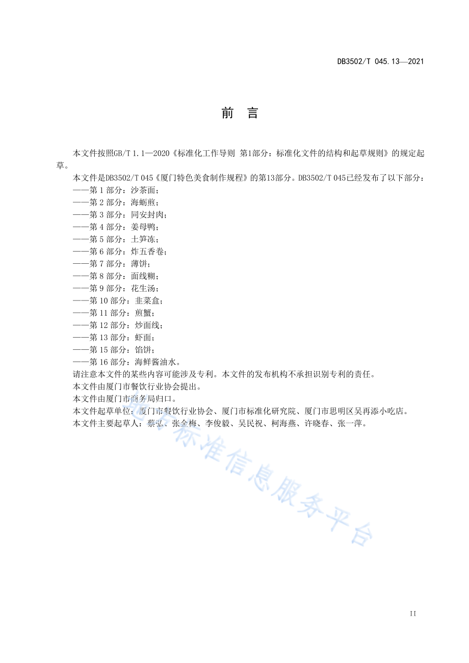 DB3502T 045.13-2021 厦门特色美食制作规程 第13部分：虾面.pdf_第3页