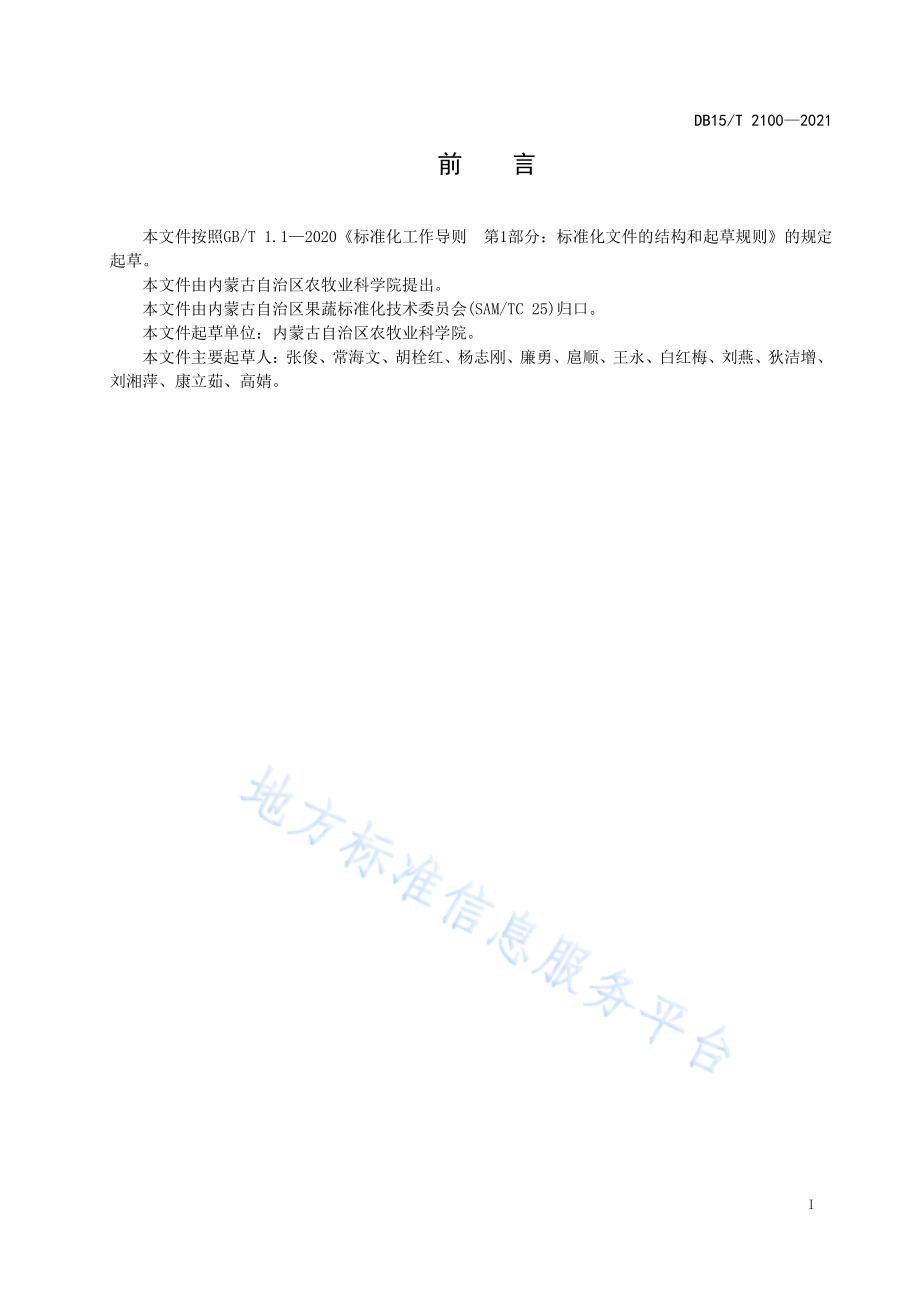 DB15T 2100-2021 辣椒病虫草害综合防控技术规程.pdf_第3页