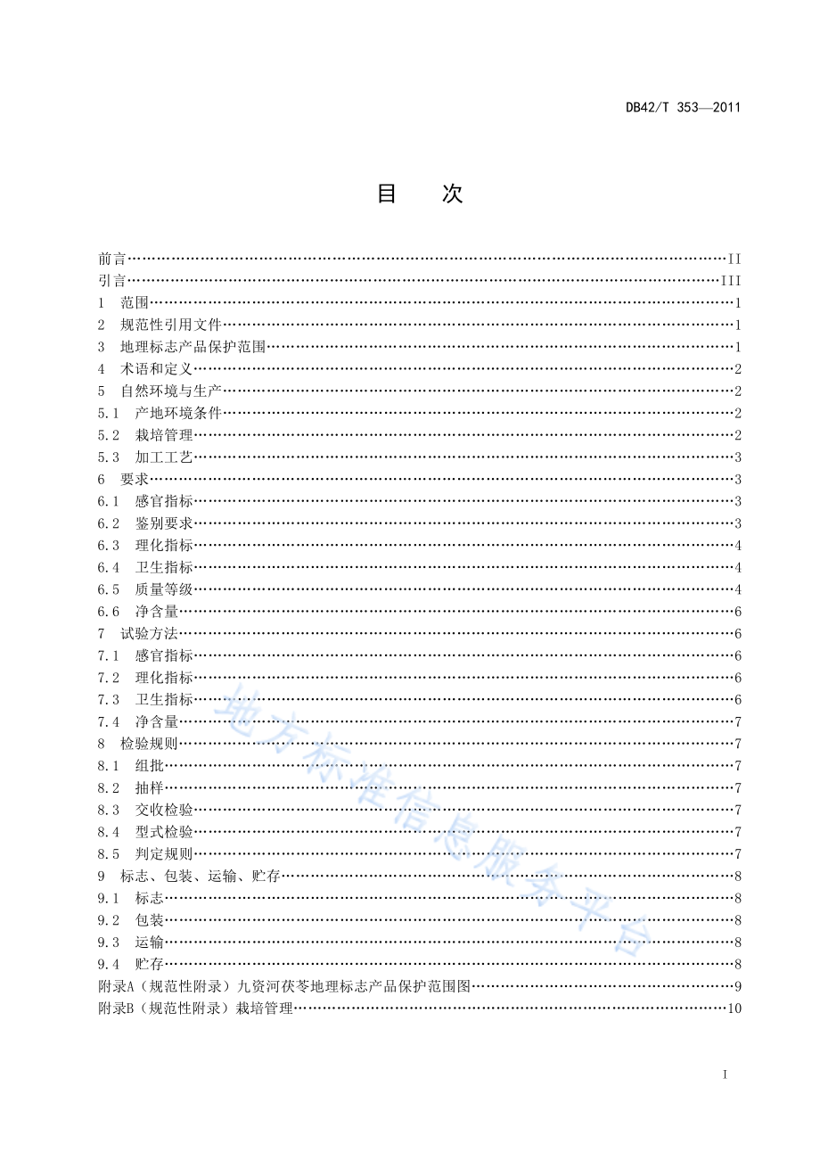 DB42T 353-2011 地理标志产品 九资河茯苓.pdf_第3页