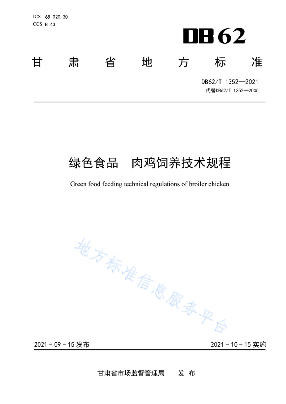 DB62T 1352-2021 绿色食品 肉鸡饲养技术规程.pdf_第1页