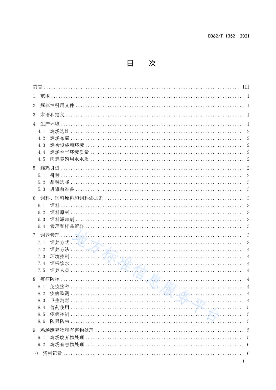 DB62T 1352-2021 绿色食品 肉鸡饲养技术规程.pdf_第3页