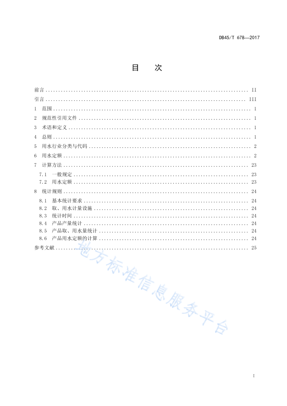 DB45T 678-2017 工业行业主要产品用水定额.pdf_第3页