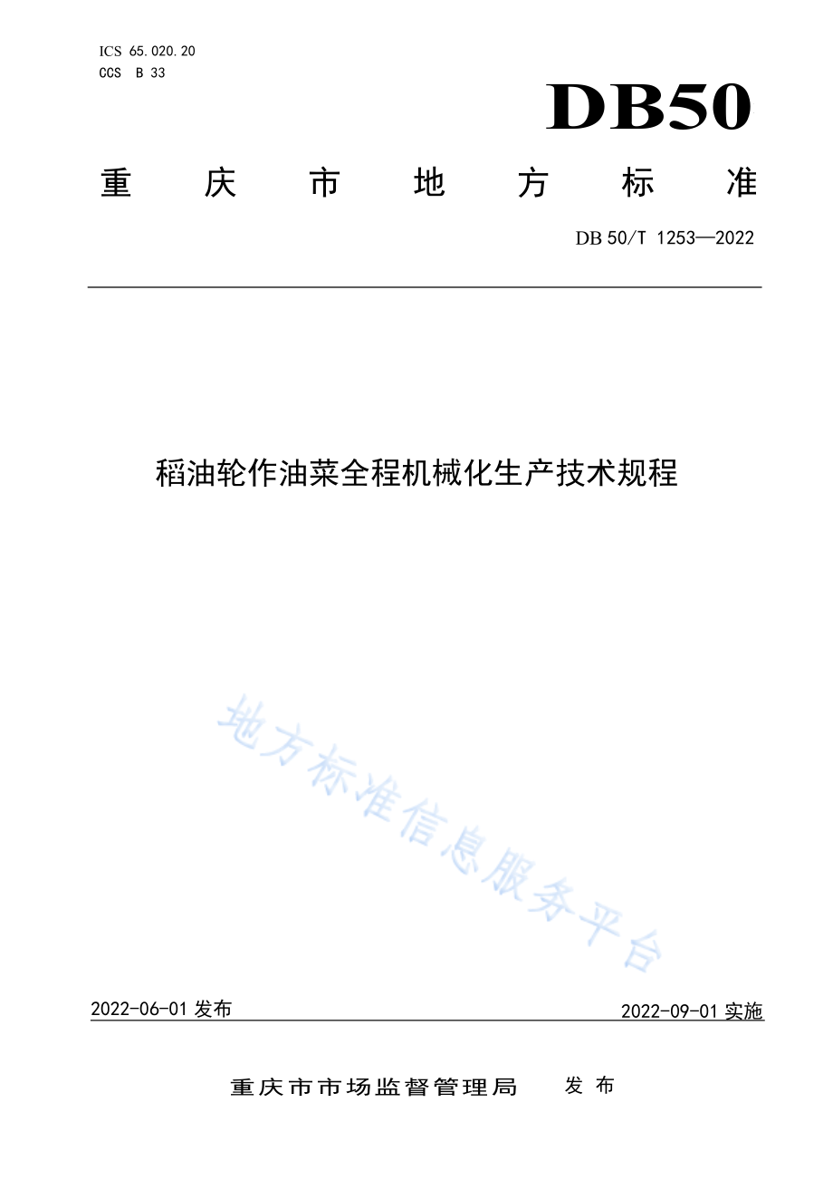 DB50T 1253-2022 稻油轮作油菜全程机械化生产技术规程.pdf_第1页