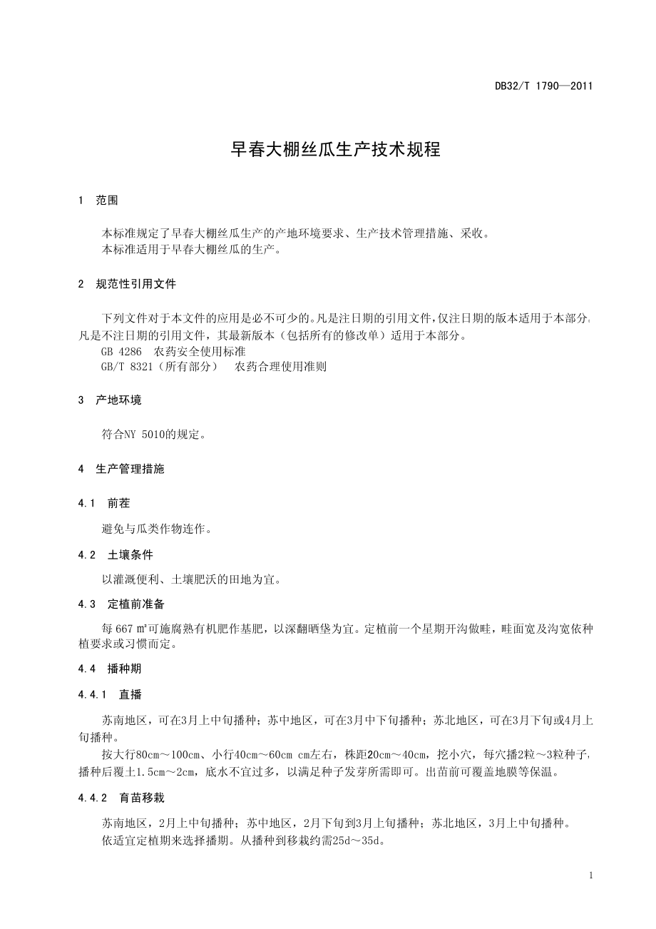 DB32T 1790-2011 早春大棚丝瓜生产技术规程.pdf_第3页