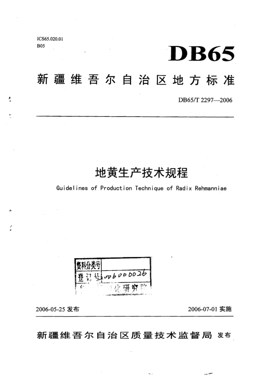 DB65T 2297-2006 地黄生产技术规程.pdf_第1页