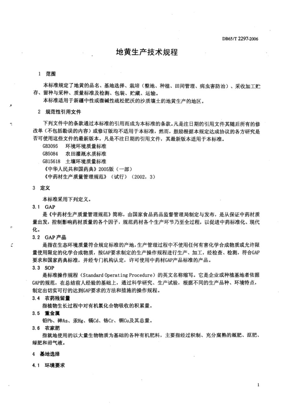 DB65T 2297-2006 地黄生产技术规程.pdf_第3页