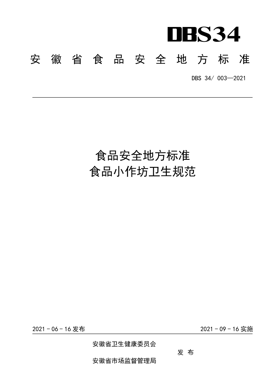 DBS34 003-2021 食品安全地方标准 食品小作坊卫生规范.pdf_第1页