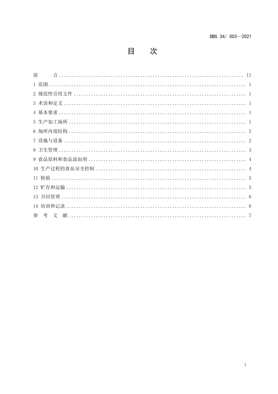 DBS34 003-2021 食品安全地方标准 食品小作坊卫生规范.pdf_第3页