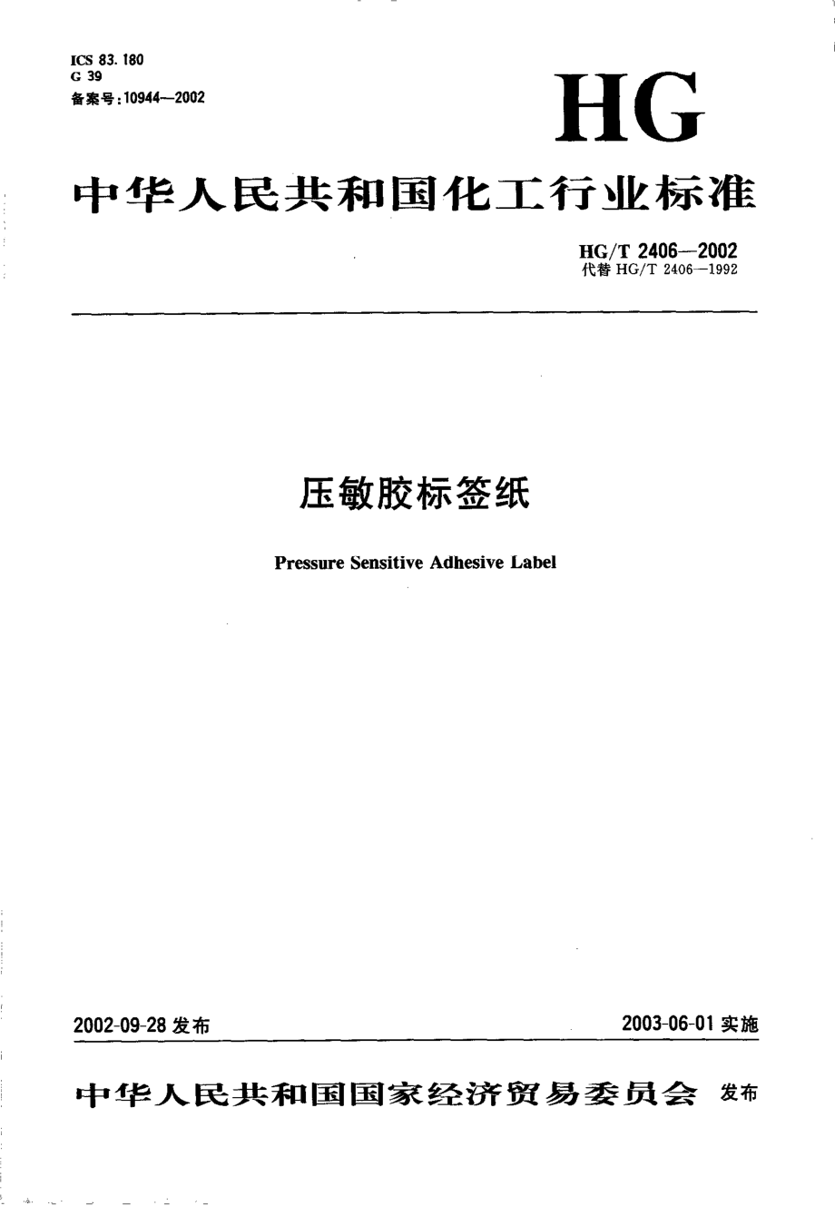 HGT 2406-2002 压敏胶标签纸.pdf_第1页