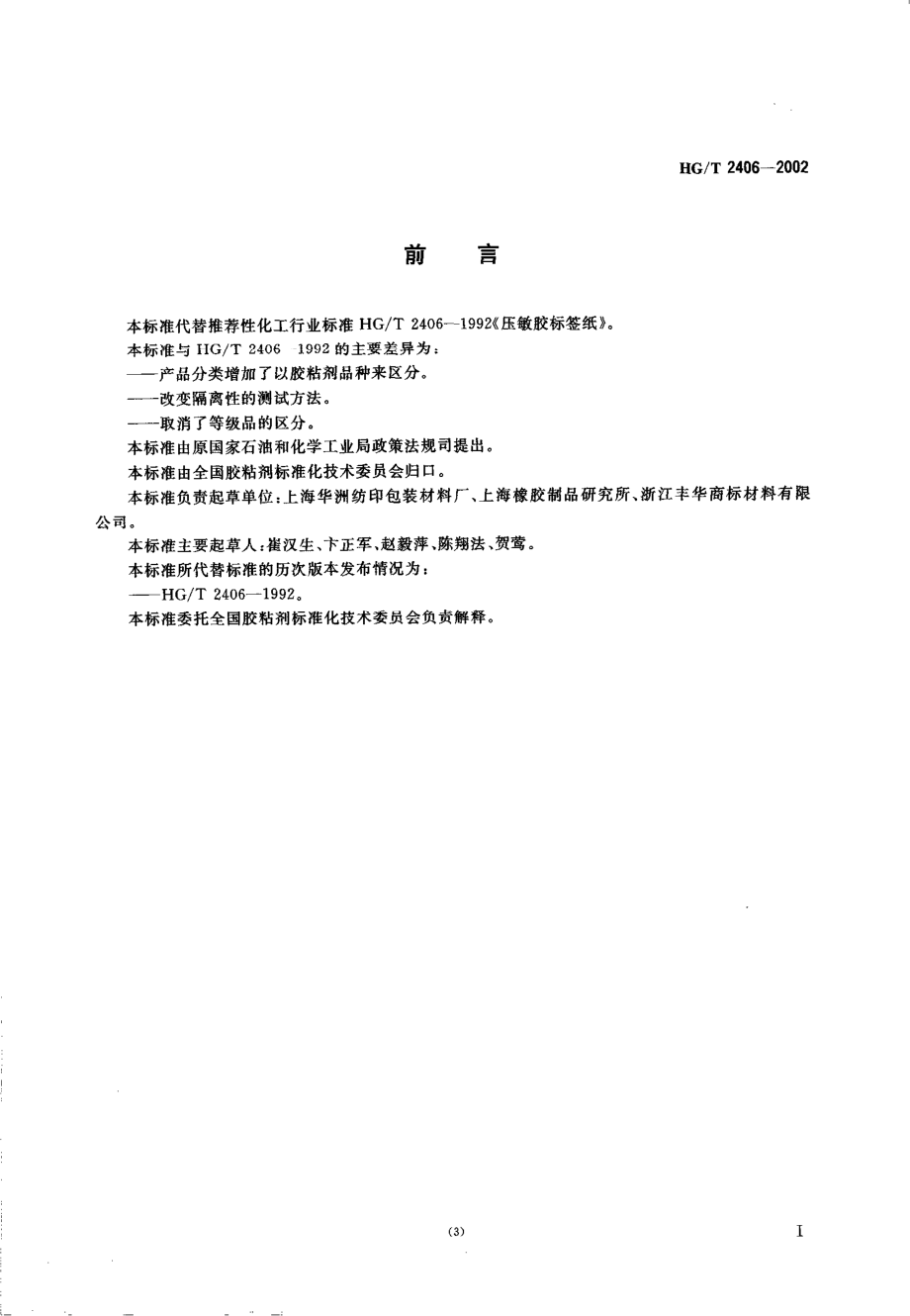 HGT 2406-2002 压敏胶标签纸.pdf_第2页