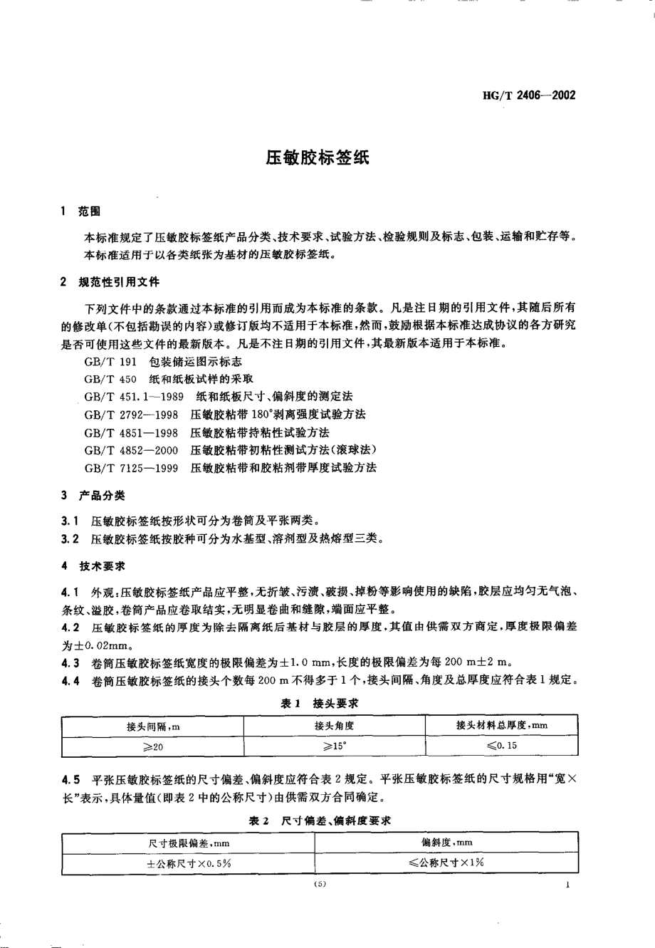 HGT 2406-2002 压敏胶标签纸.pdf_第3页